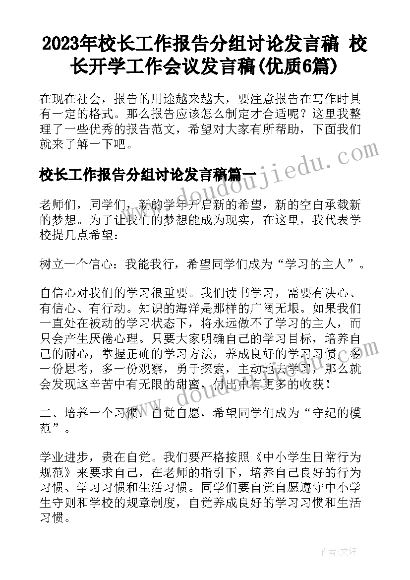 2023年校长工作报告分组讨论发言稿 校长开学工作会议发言稿(优质6篇)