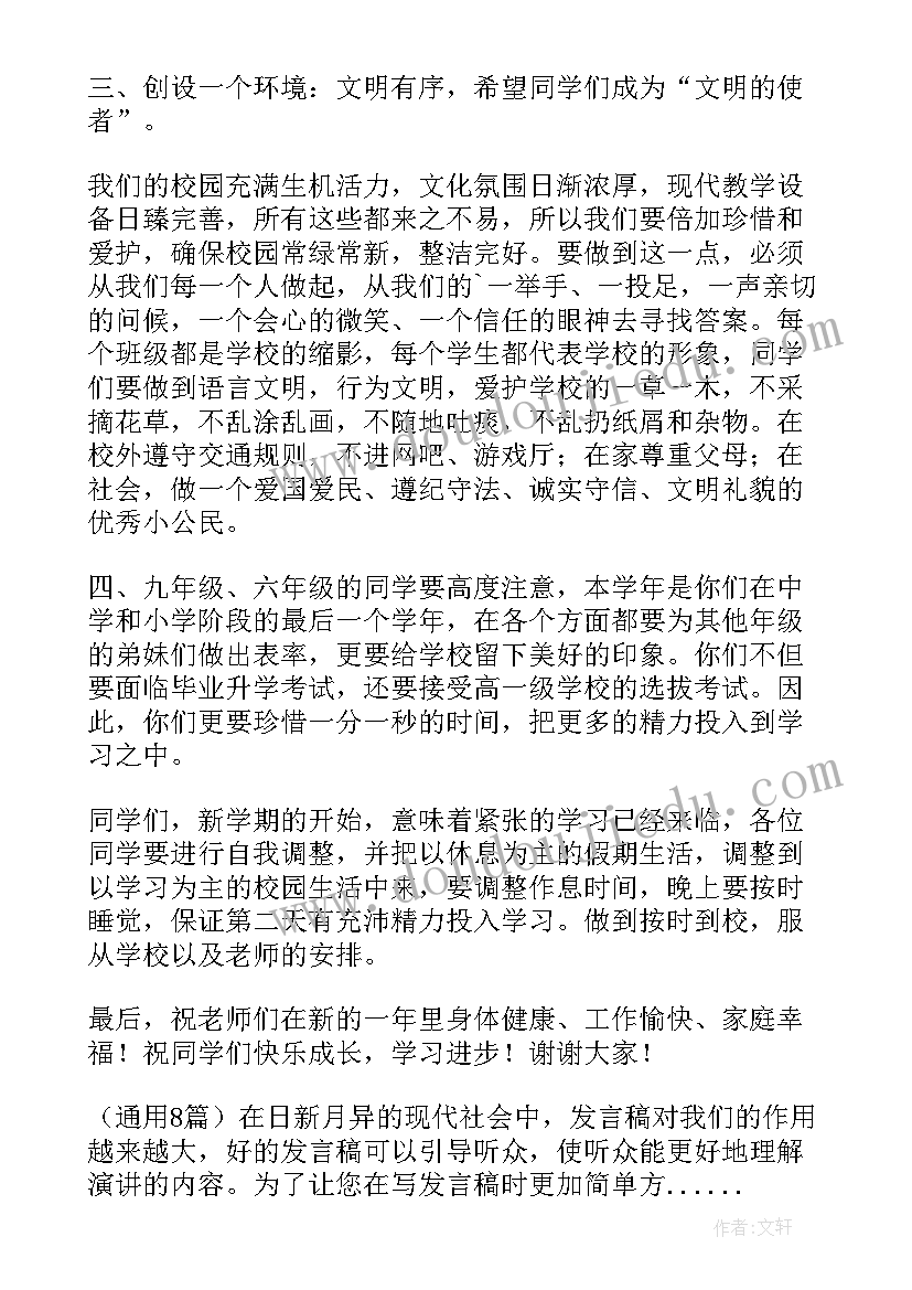 2023年校长工作报告分组讨论发言稿 校长开学工作会议发言稿(优质6篇)