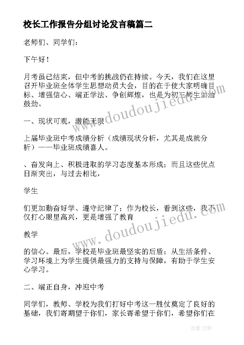 2023年校长工作报告分组讨论发言稿 校长开学工作会议发言稿(优质6篇)