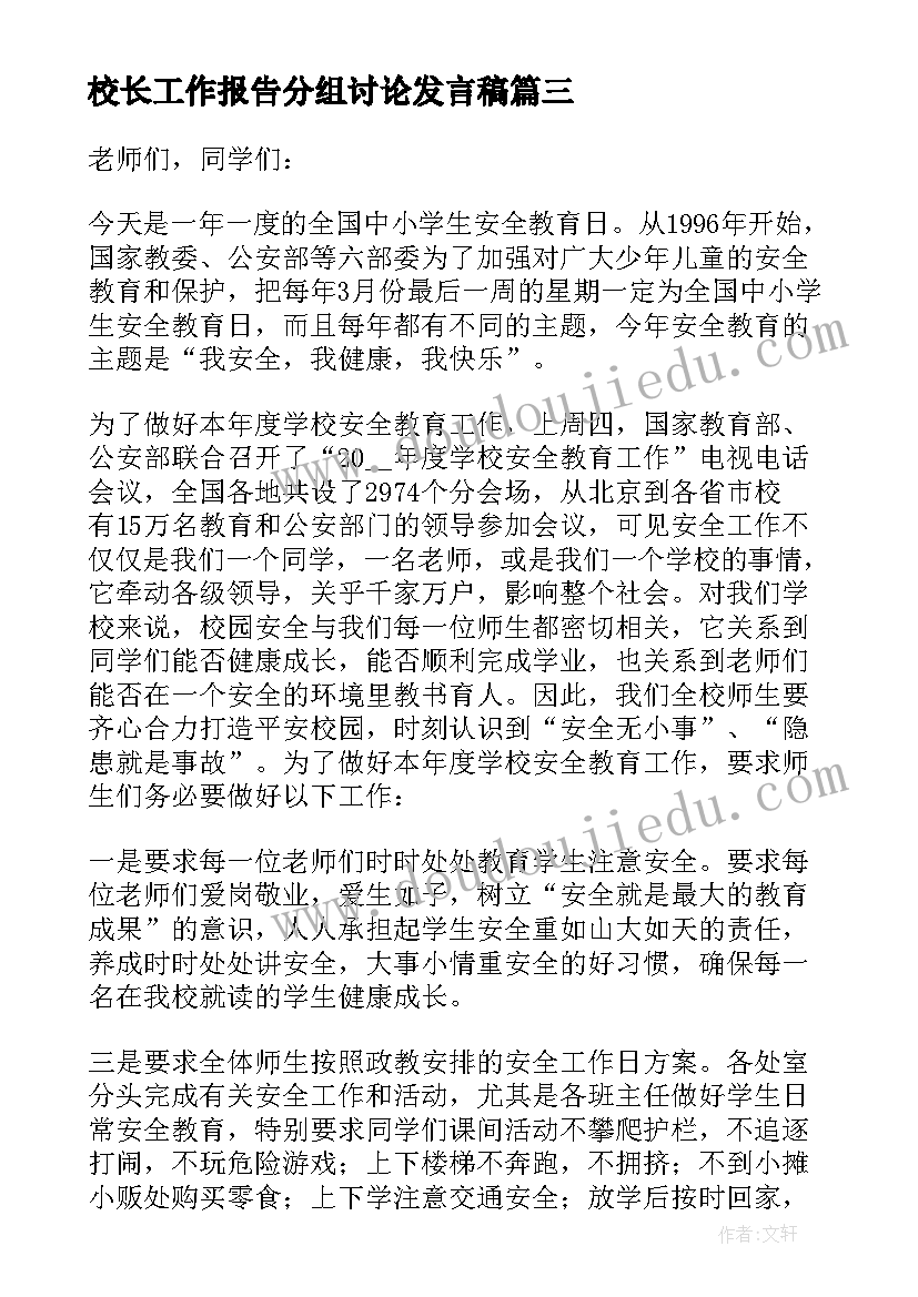 2023年校长工作报告分组讨论发言稿 校长开学工作会议发言稿(优质6篇)