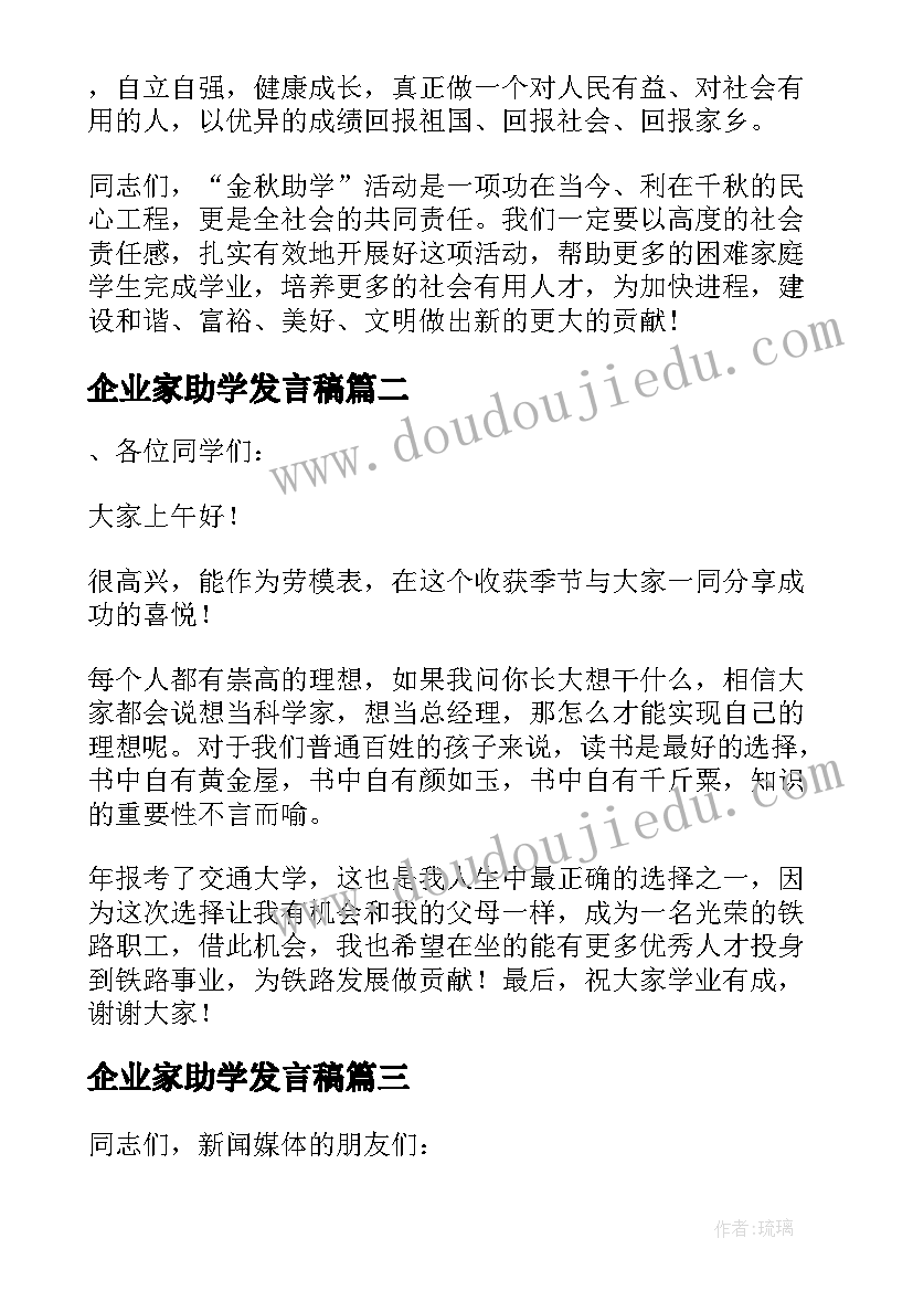 2023年企业家助学发言稿(通用5篇)