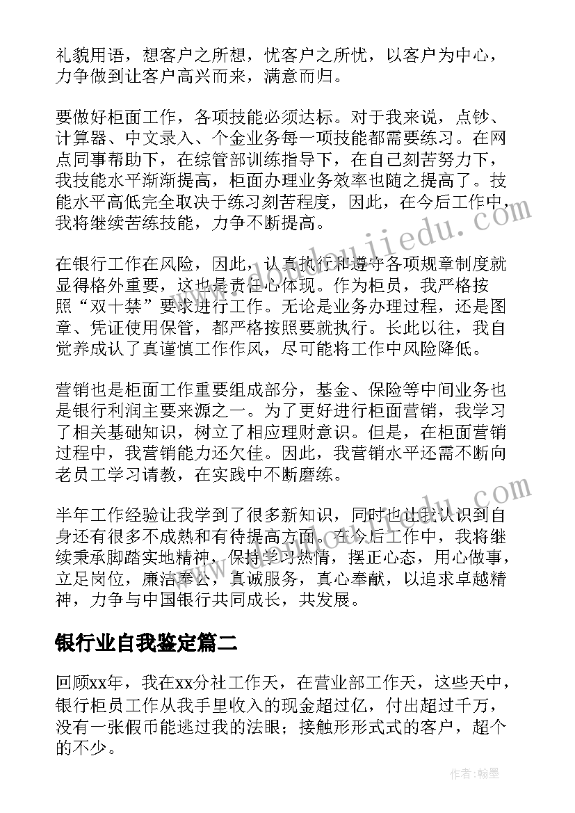 2023年银行业自我鉴定(精选5篇)