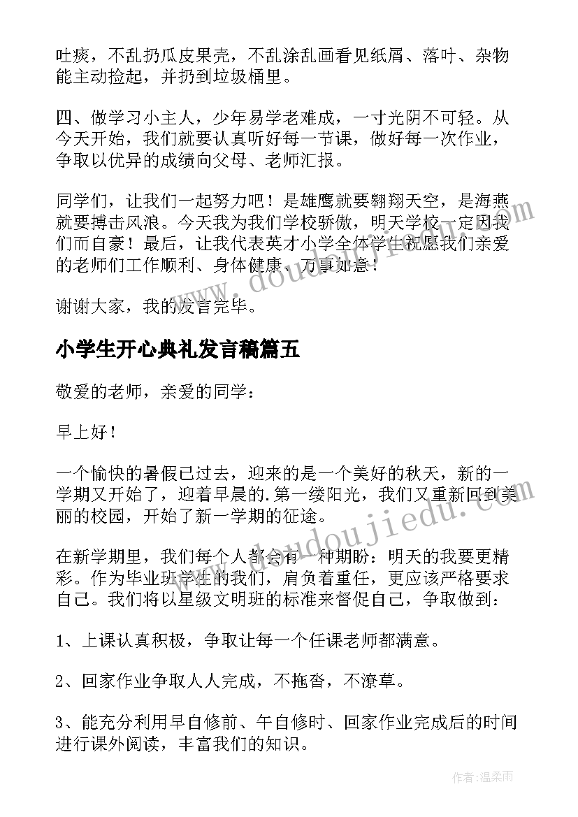 2023年小学生开心典礼发言稿(大全8篇)