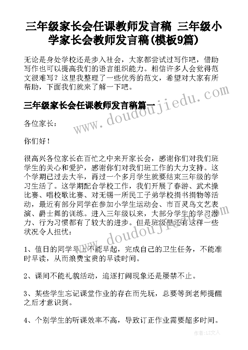 三年级家长会任课教师发言稿 三年级小学家长会教师发言稿(模板9篇)