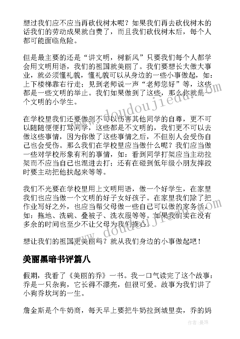 美丽黑暗书评 美丽中国读后感(实用8篇)