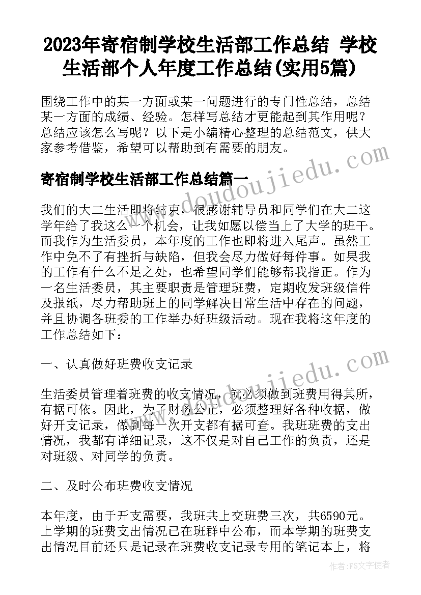 2023年寄宿制学校生活部工作总结 学校生活部个人年度工作总结(实用5篇)