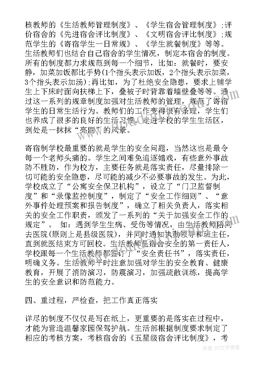 2023年寄宿制学校生活部工作总结 学校生活部个人年度工作总结(实用5篇)