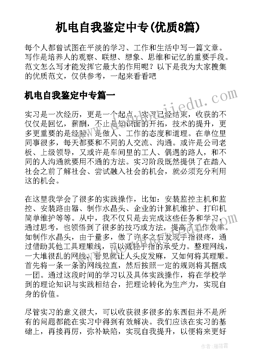 机电自我鉴定中专(优质8篇)