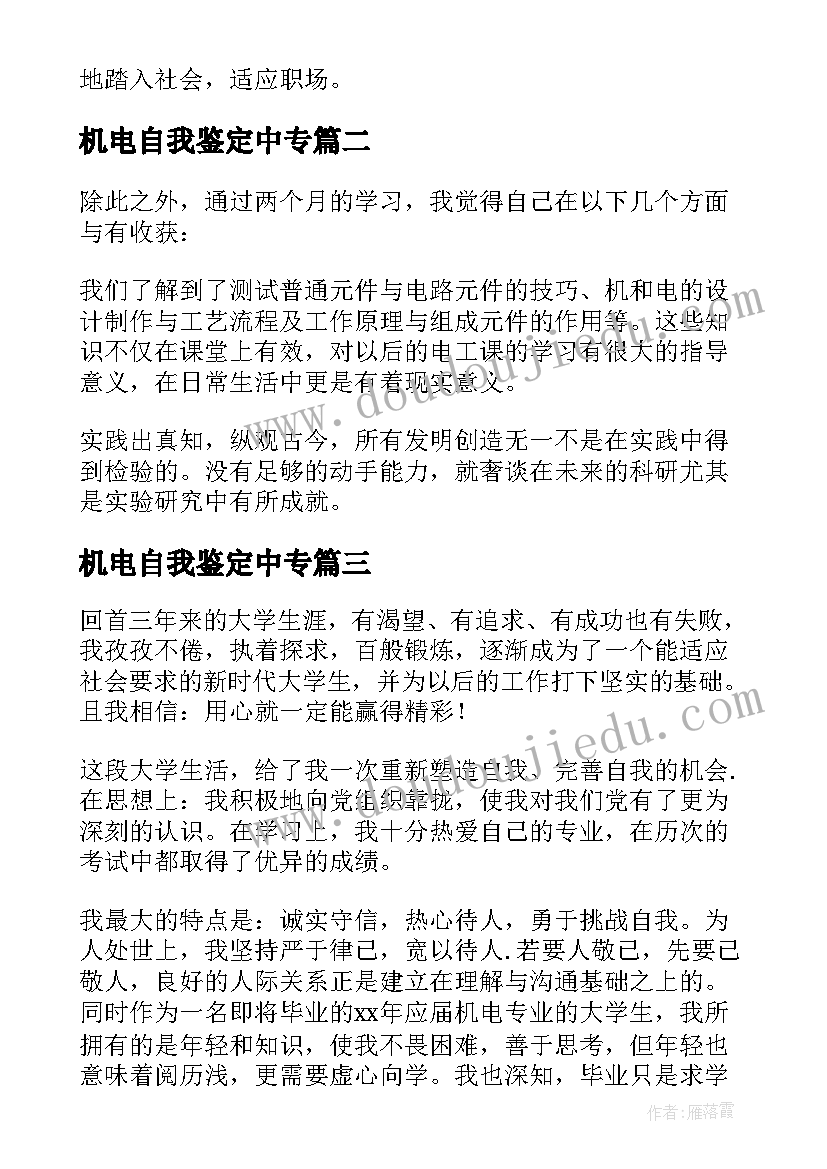 机电自我鉴定中专(优质8篇)