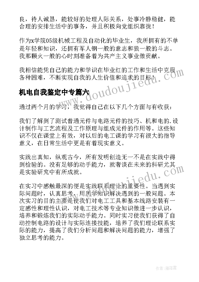 机电自我鉴定中专(优质8篇)