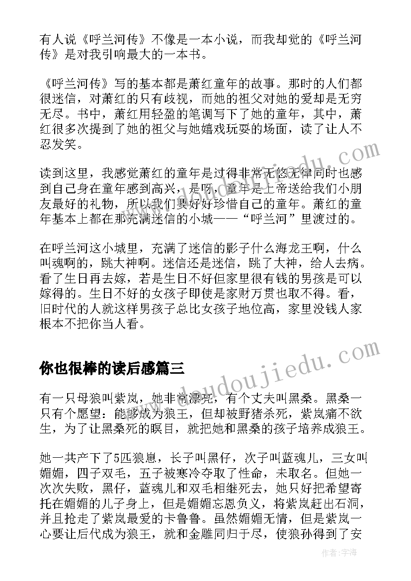 你也很棒的读后感 看了狼王梦这本书读后感(大全7篇)