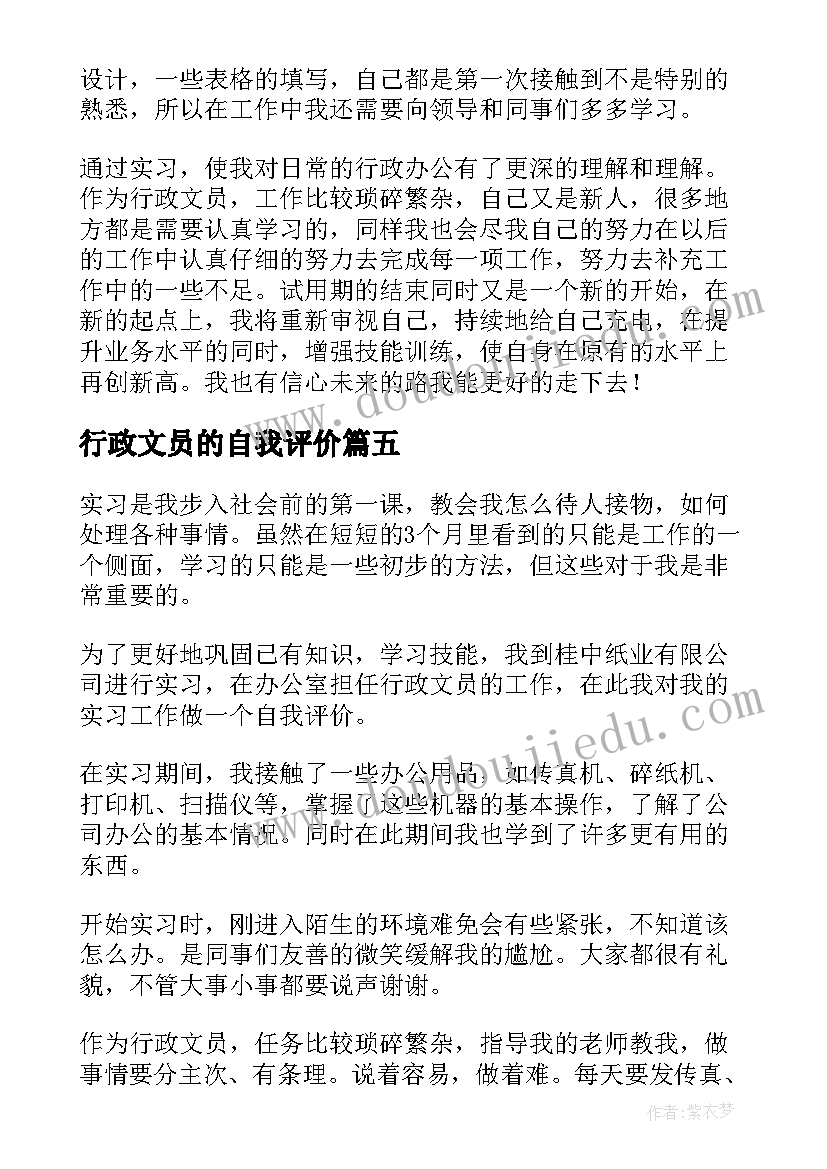 行政文员的自我评价(汇总10篇)