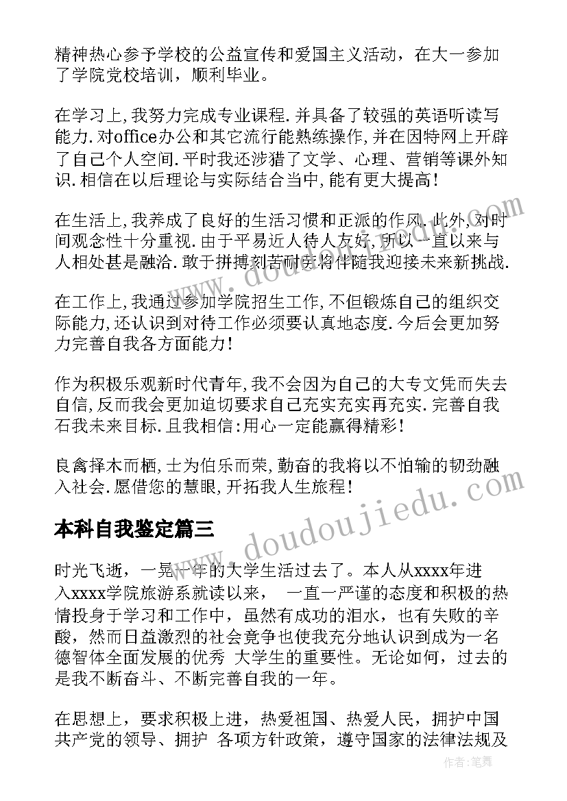 2023年本科自我鉴定(优秀5篇)