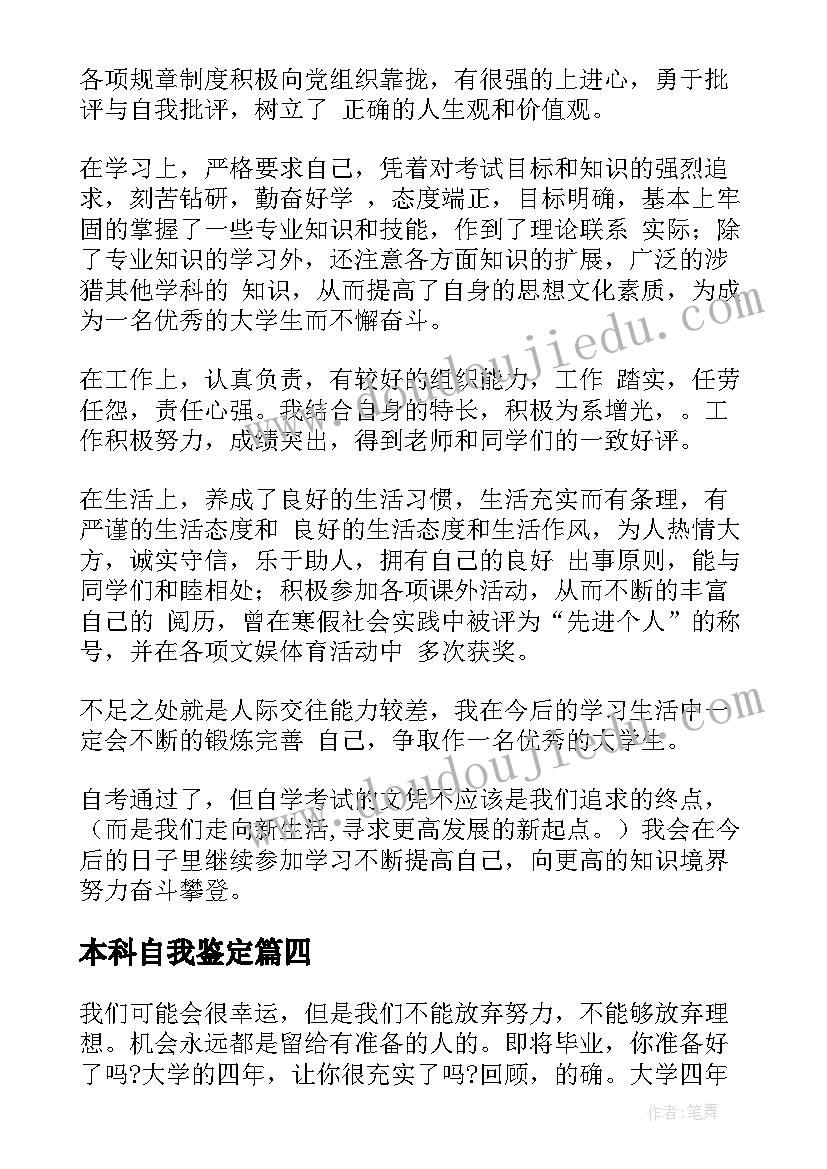 2023年本科自我鉴定(优秀5篇)