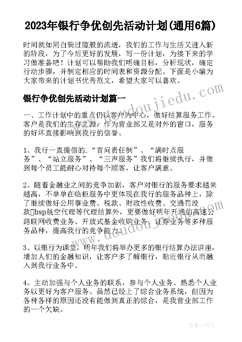 2023年银行争优创先活动计划(通用6篇)