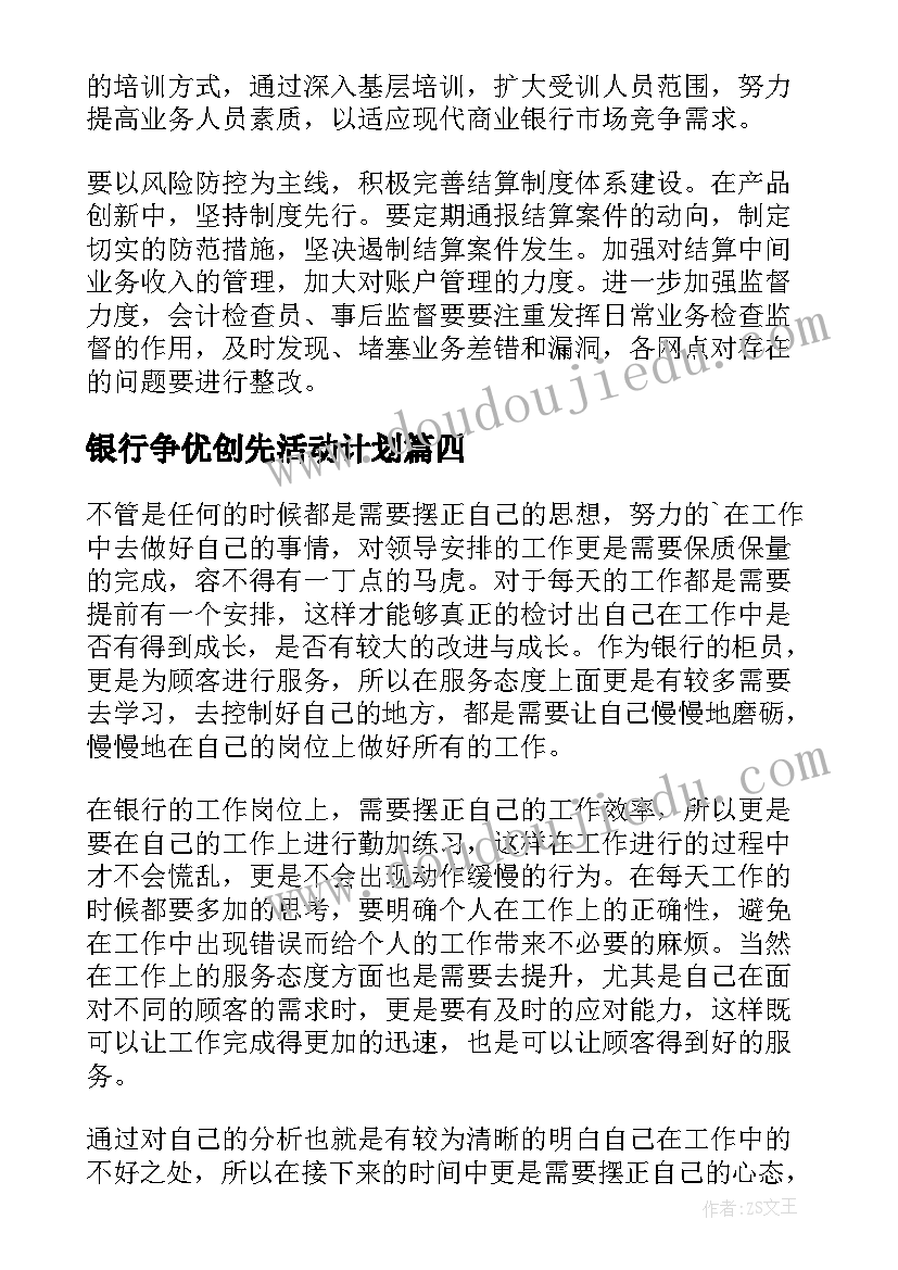 2023年银行争优创先活动计划(通用6篇)