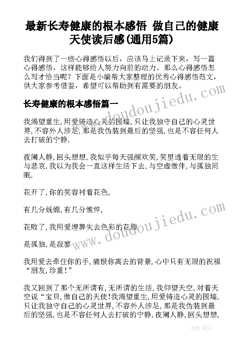 最新长寿健康的根本感悟 做自己的健康天使读后感(通用5篇)