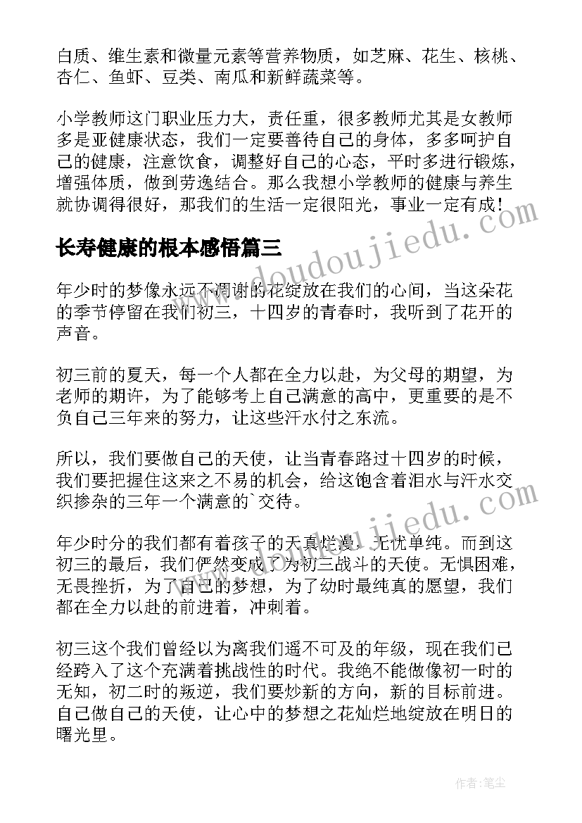 最新长寿健康的根本感悟 做自己的健康天使读后感(通用5篇)