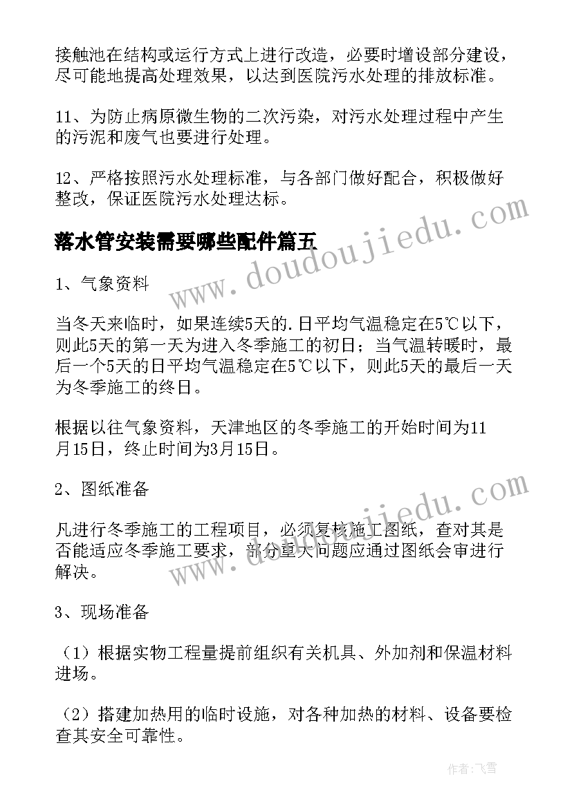 2023年落水管安装需要哪些配件 污水管道清理施工方案(优质5篇)