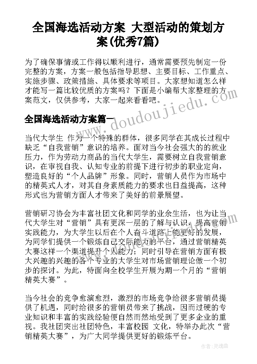 全国海选活动方案 大型活动的策划方案(优秀7篇)