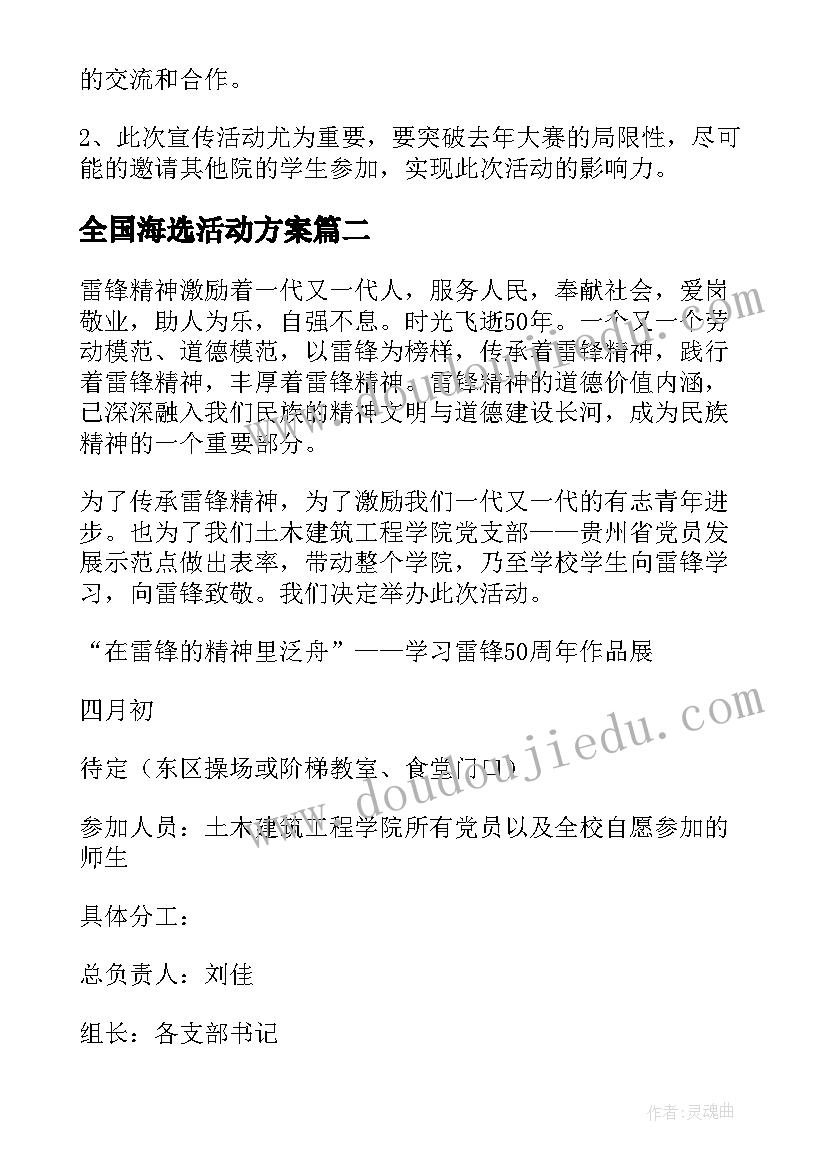 全国海选活动方案 大型活动的策划方案(优秀7篇)