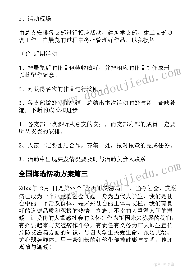 全国海选活动方案 大型活动的策划方案(优秀7篇)