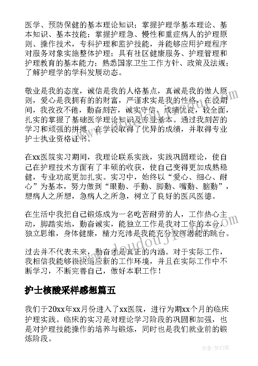 最新护士核酸采样感想 护士自我鉴定(汇总9篇)