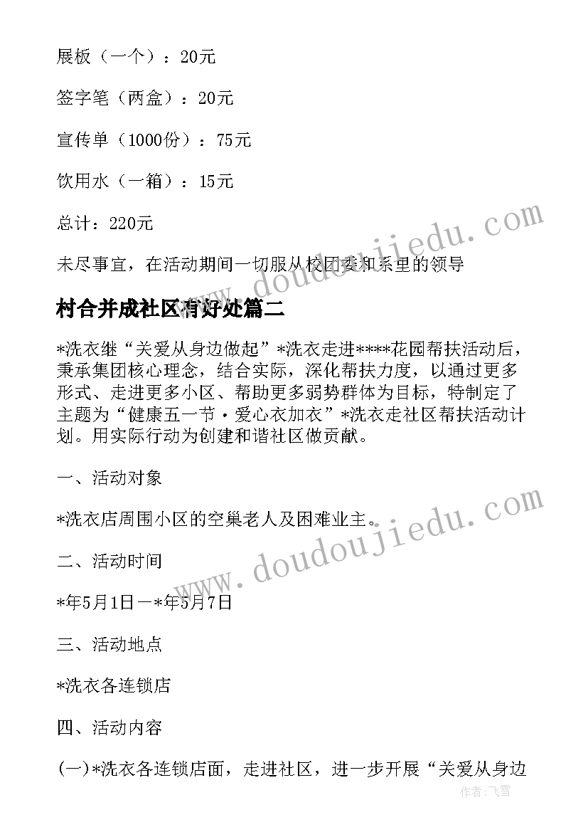 最新村合并成社区有好处 社区活动方案(通用5篇)