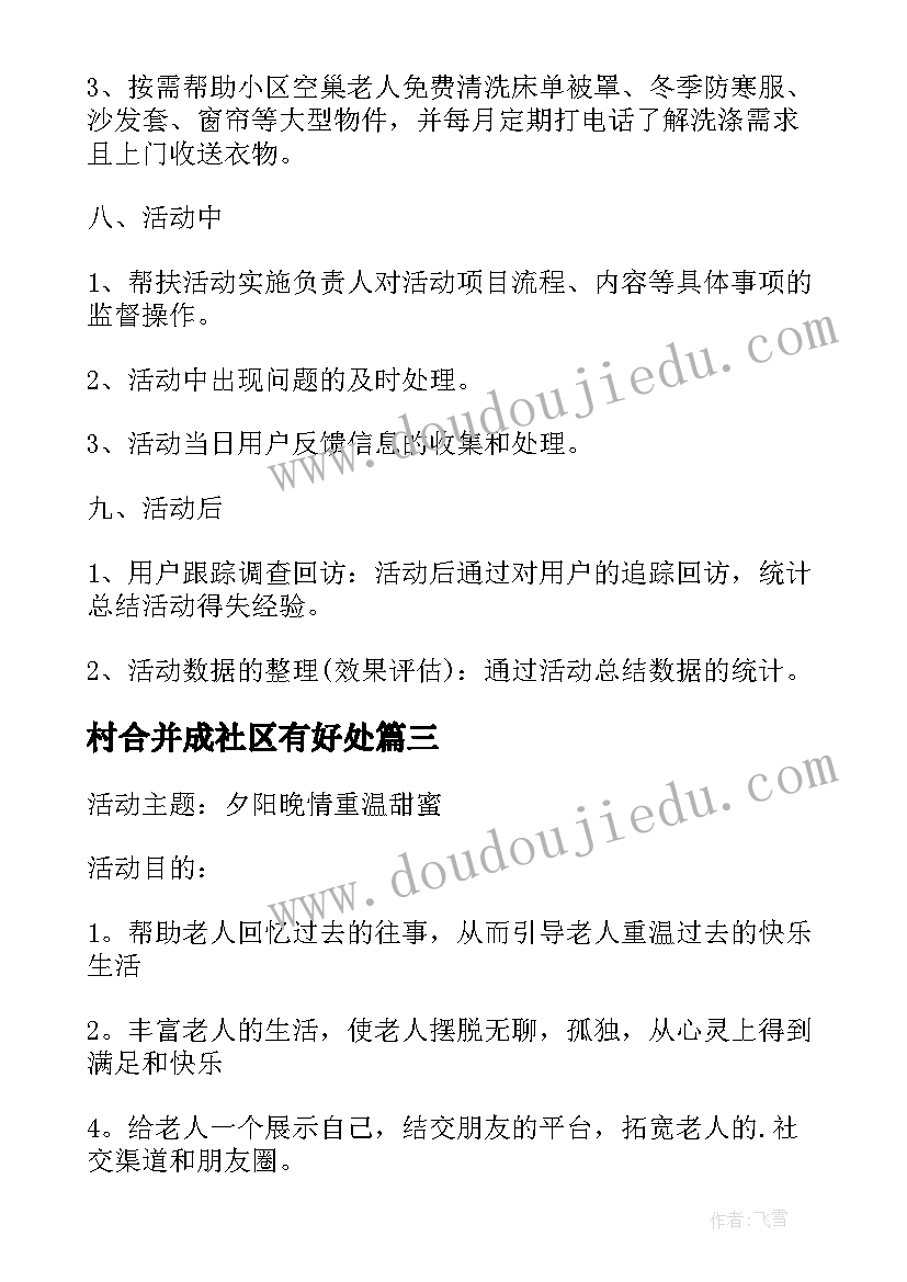 最新村合并成社区有好处 社区活动方案(通用5篇)