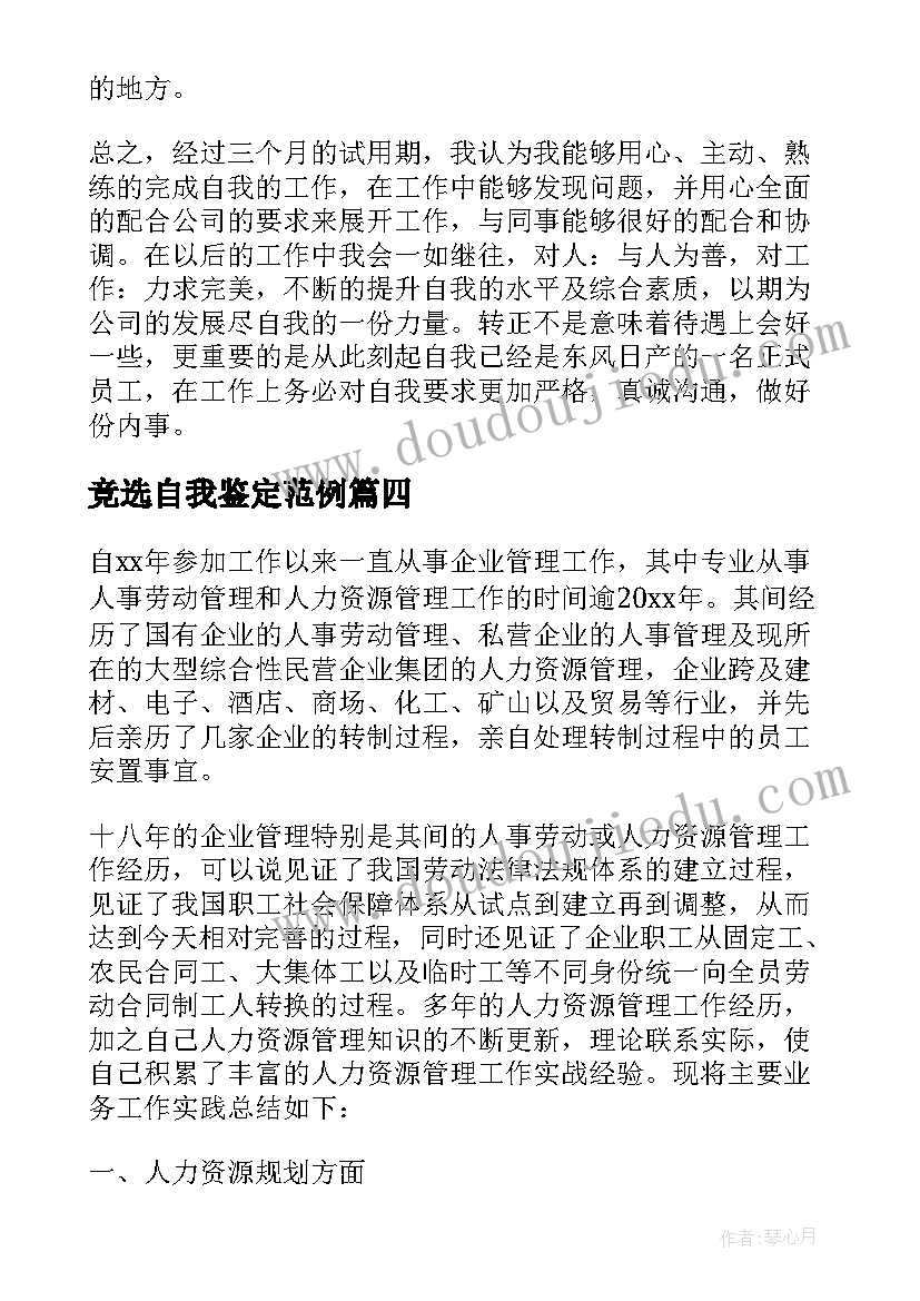 最新竞选自我鉴定范例(实用5篇)