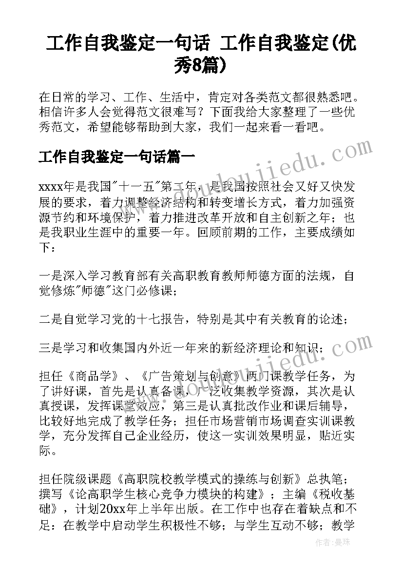 工作自我鉴定一句话 工作自我鉴定(优秀8篇)