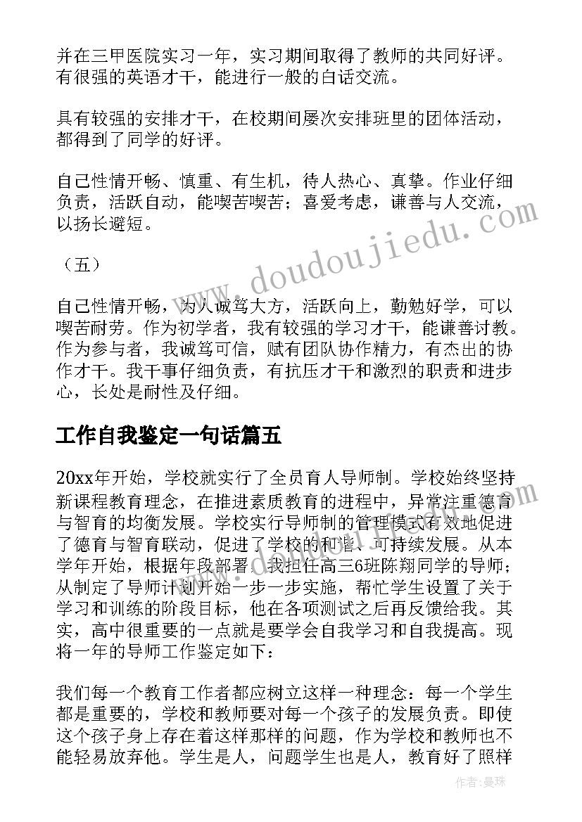 工作自我鉴定一句话 工作自我鉴定(优秀8篇)