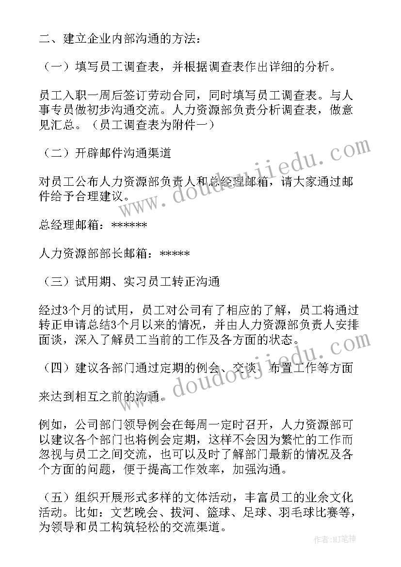 2023年对内沟通方案(实用6篇)