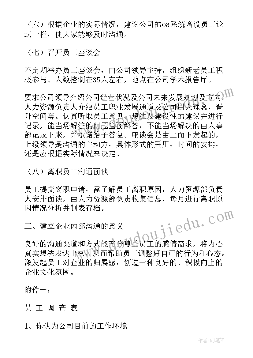 2023年对内沟通方案(实用6篇)