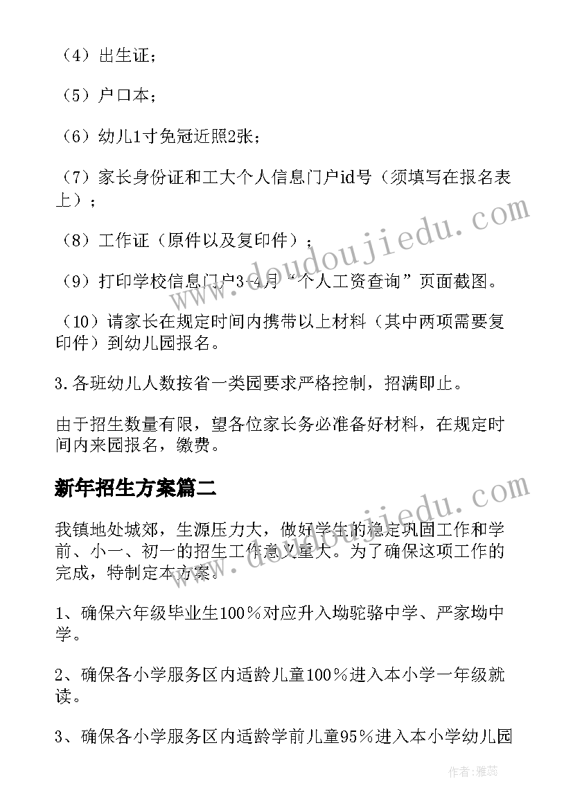 2023年新年招生方案(实用5篇)