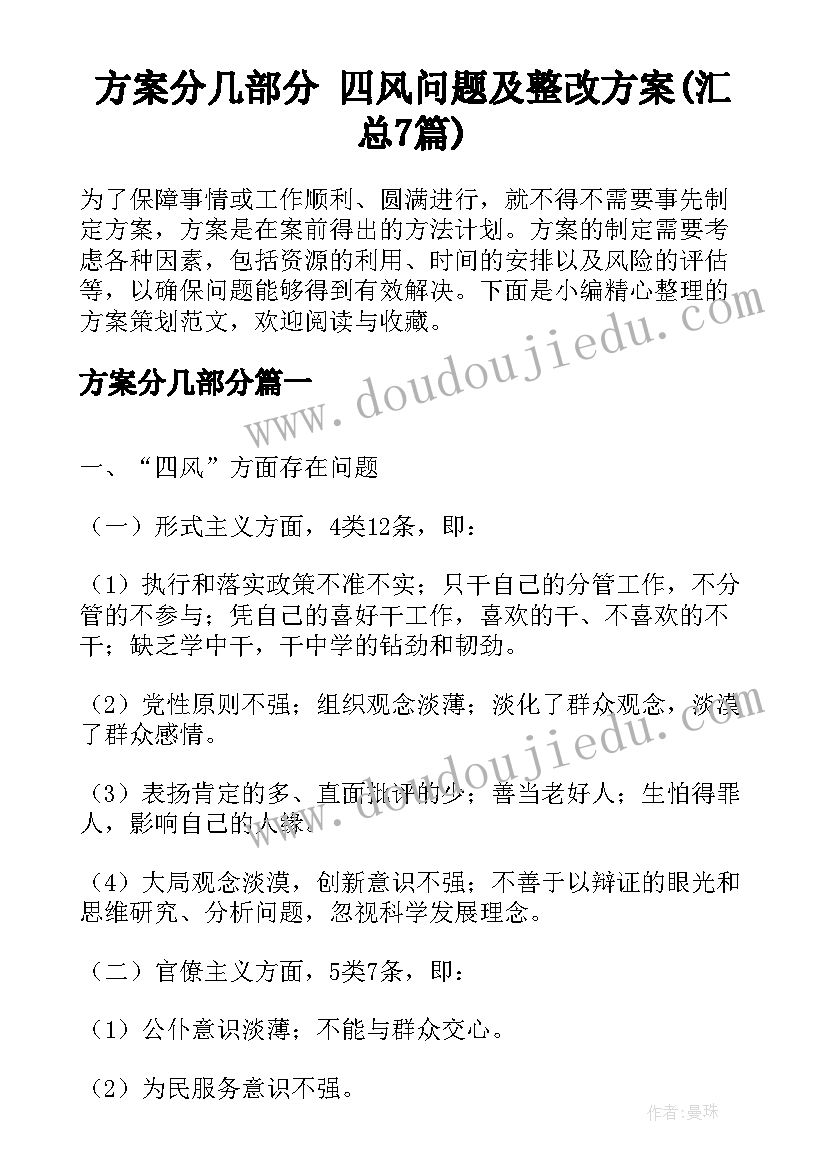 方案分几部分 四风问题及整改方案(汇总7篇)