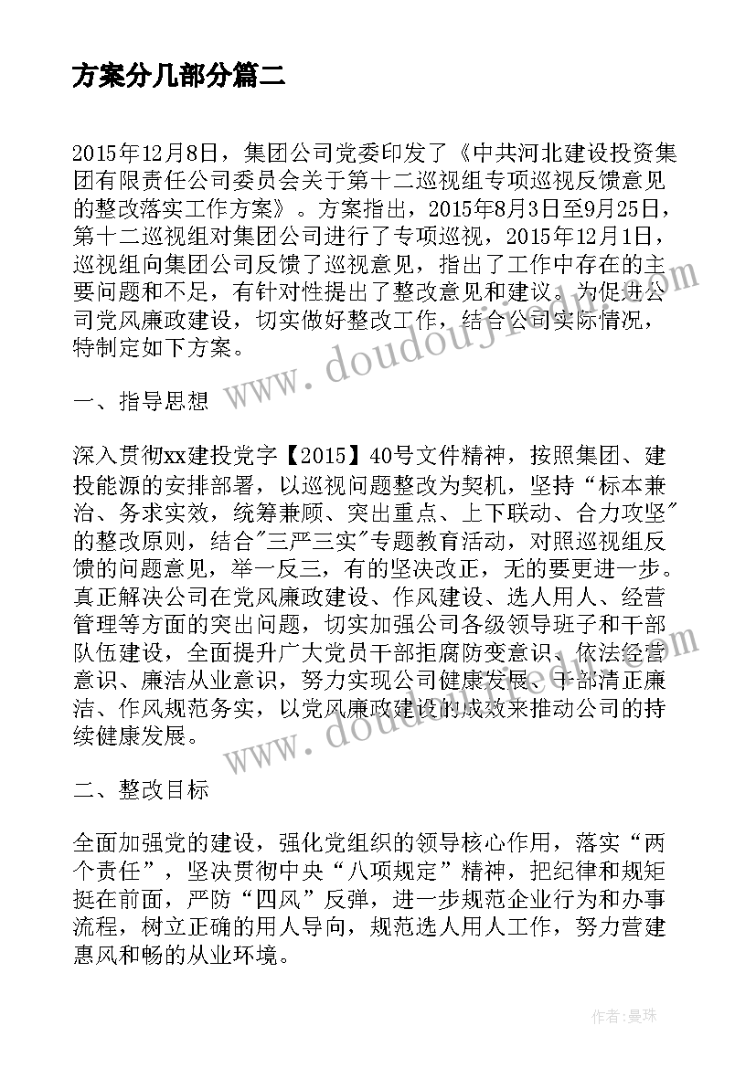 方案分几部分 四风问题及整改方案(汇总7篇)