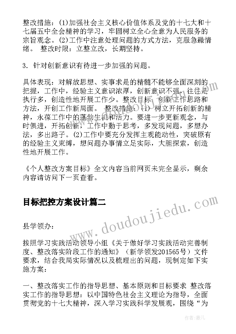 目标把控方案设计(实用5篇)