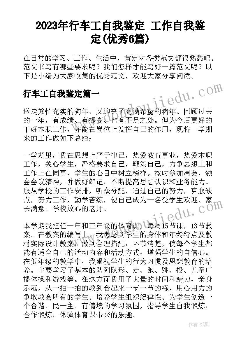 2023年行车工自我鉴定 工作自我鉴定(优秀6篇)