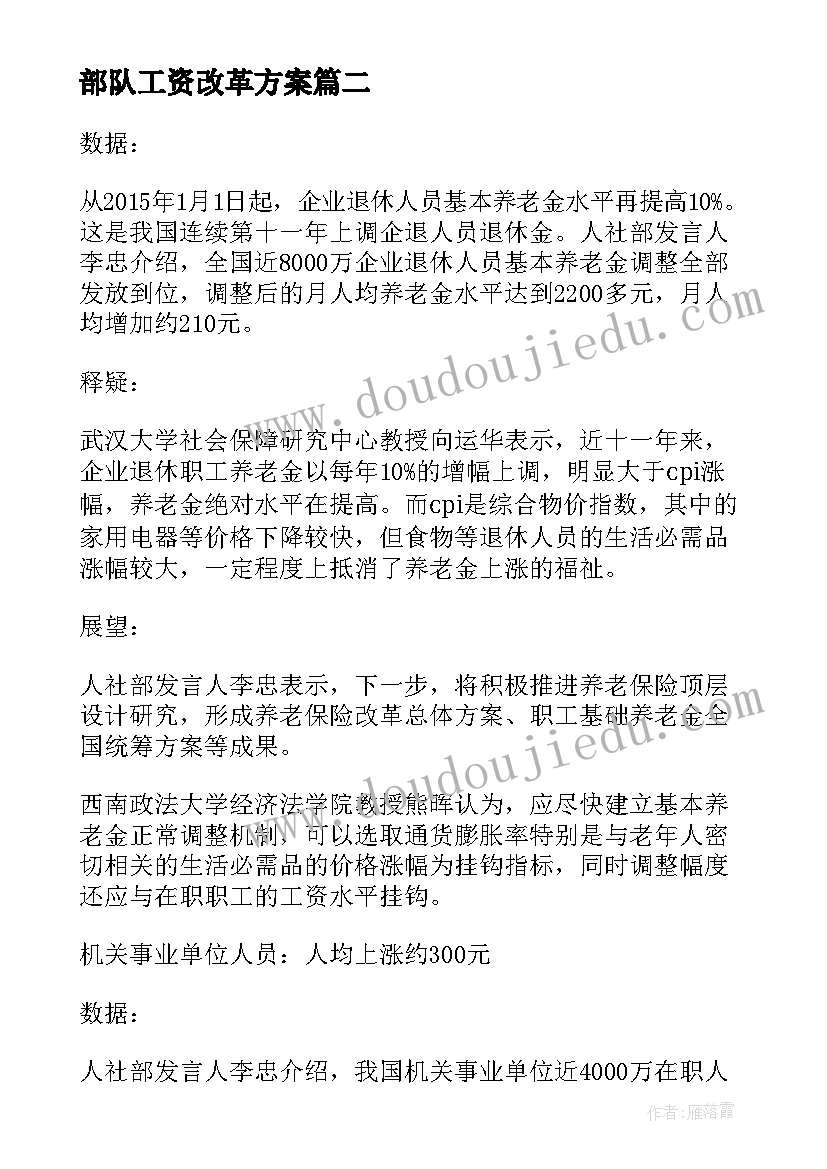 部队工资改革方案(优质5篇)