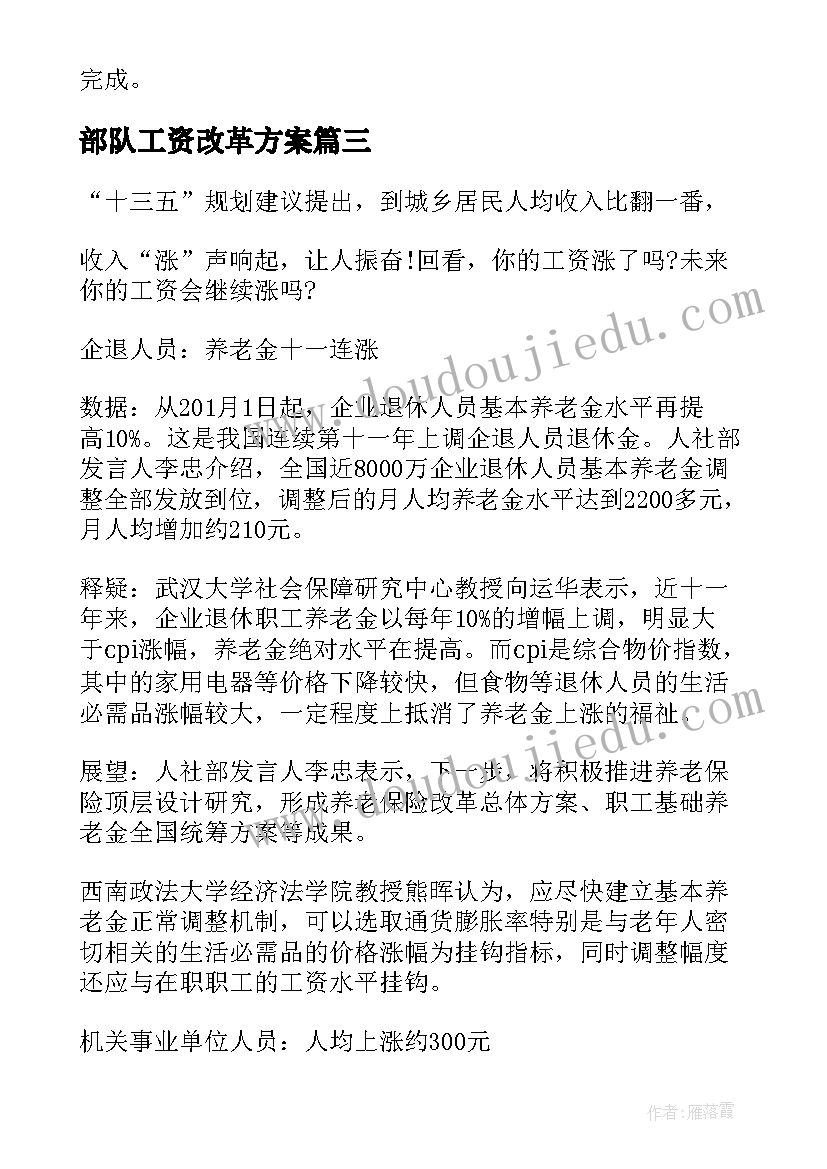 部队工资改革方案(优质5篇)