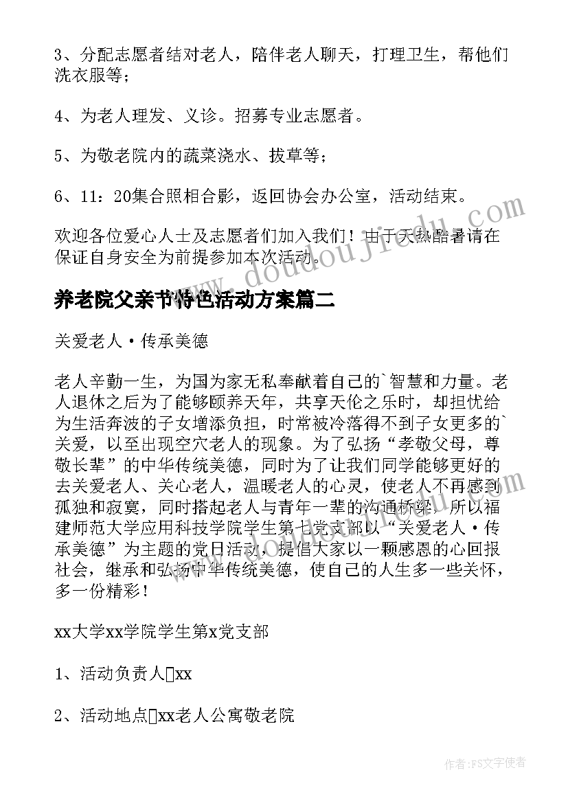 养老院父亲节特色活动方案(大全8篇)