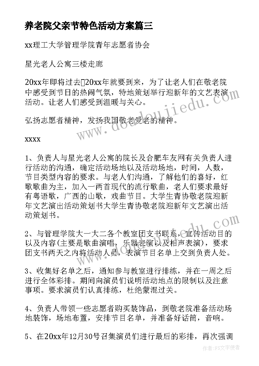 养老院父亲节特色活动方案(大全8篇)