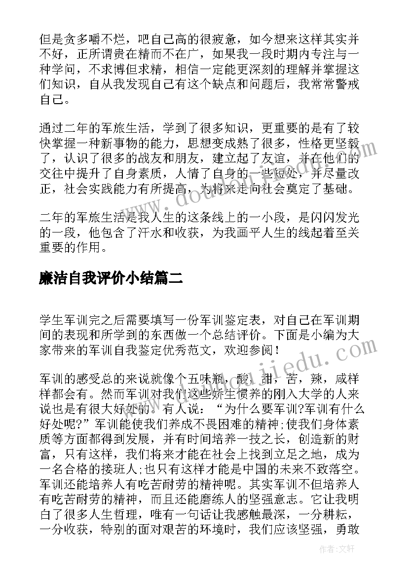 最新廉洁自我评价小结 各类自我鉴定材料(实用8篇)