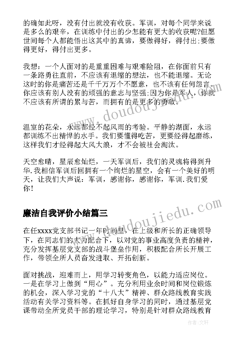 最新廉洁自我评价小结 各类自我鉴定材料(实用8篇)