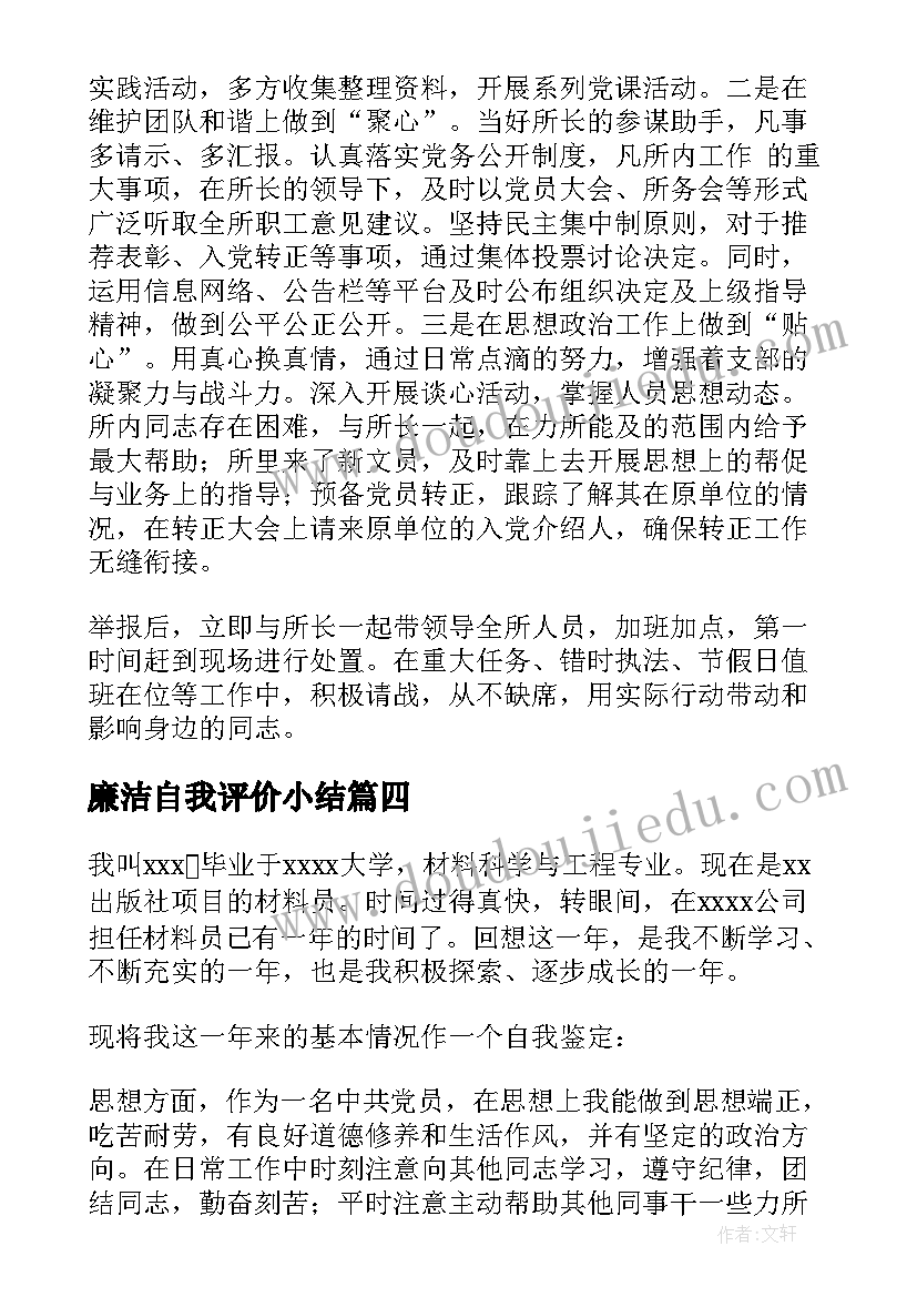 最新廉洁自我评价小结 各类自我鉴定材料(实用8篇)