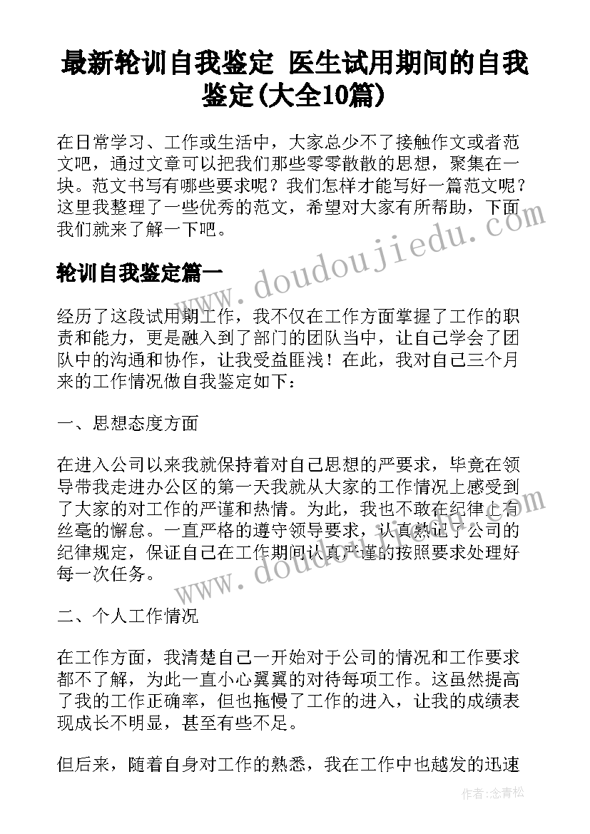 最新轮训自我鉴定 医生试用期间的自我鉴定(大全10篇)