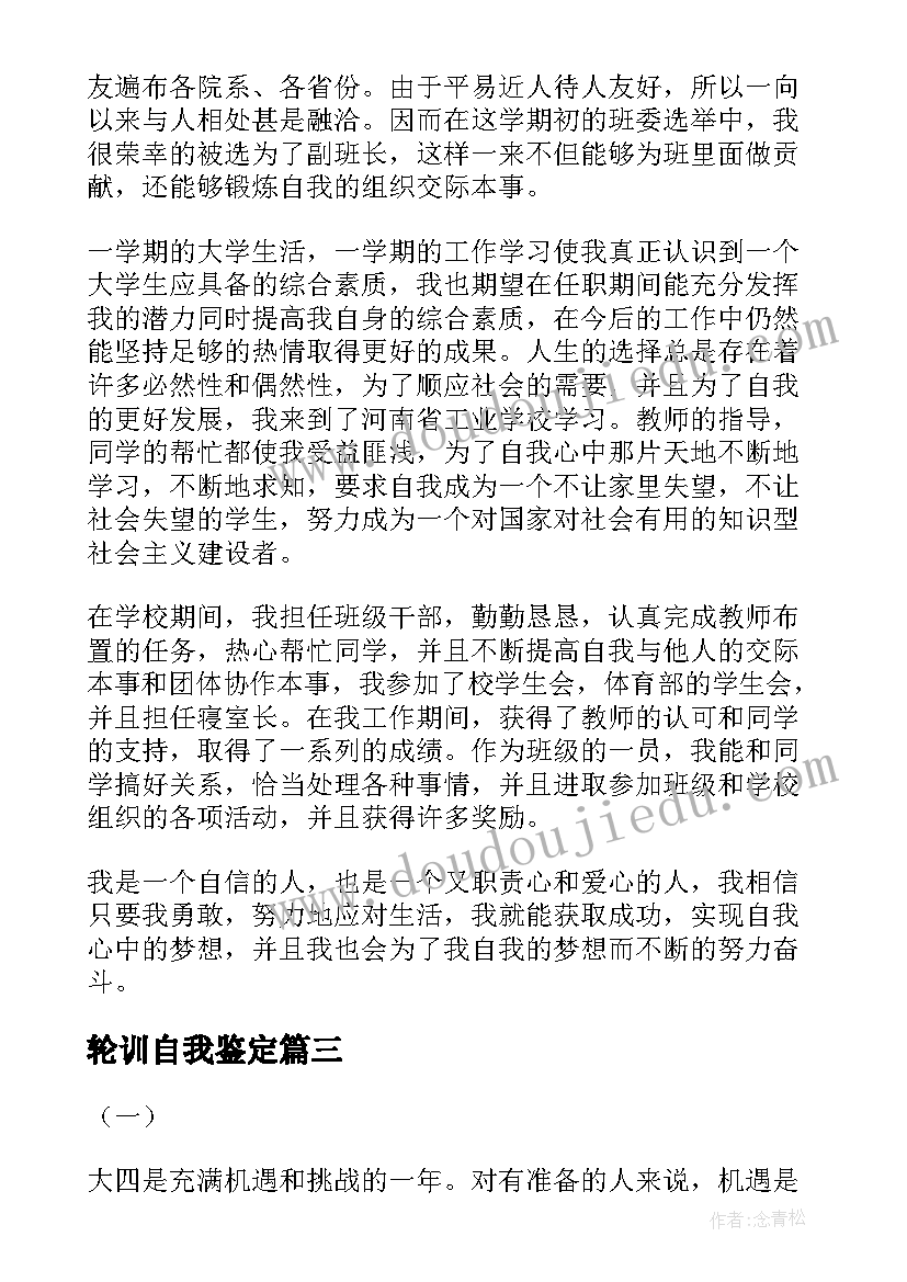 最新轮训自我鉴定 医生试用期间的自我鉴定(大全10篇)