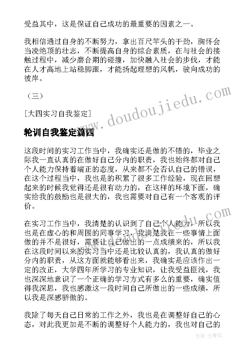 最新轮训自我鉴定 医生试用期间的自我鉴定(大全10篇)