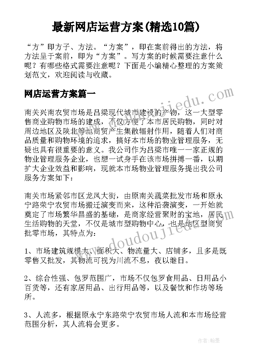 最新网店运营方案(精选10篇)